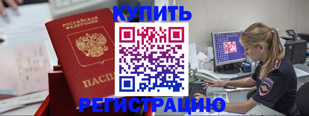 временная регистрация купить в Куровском